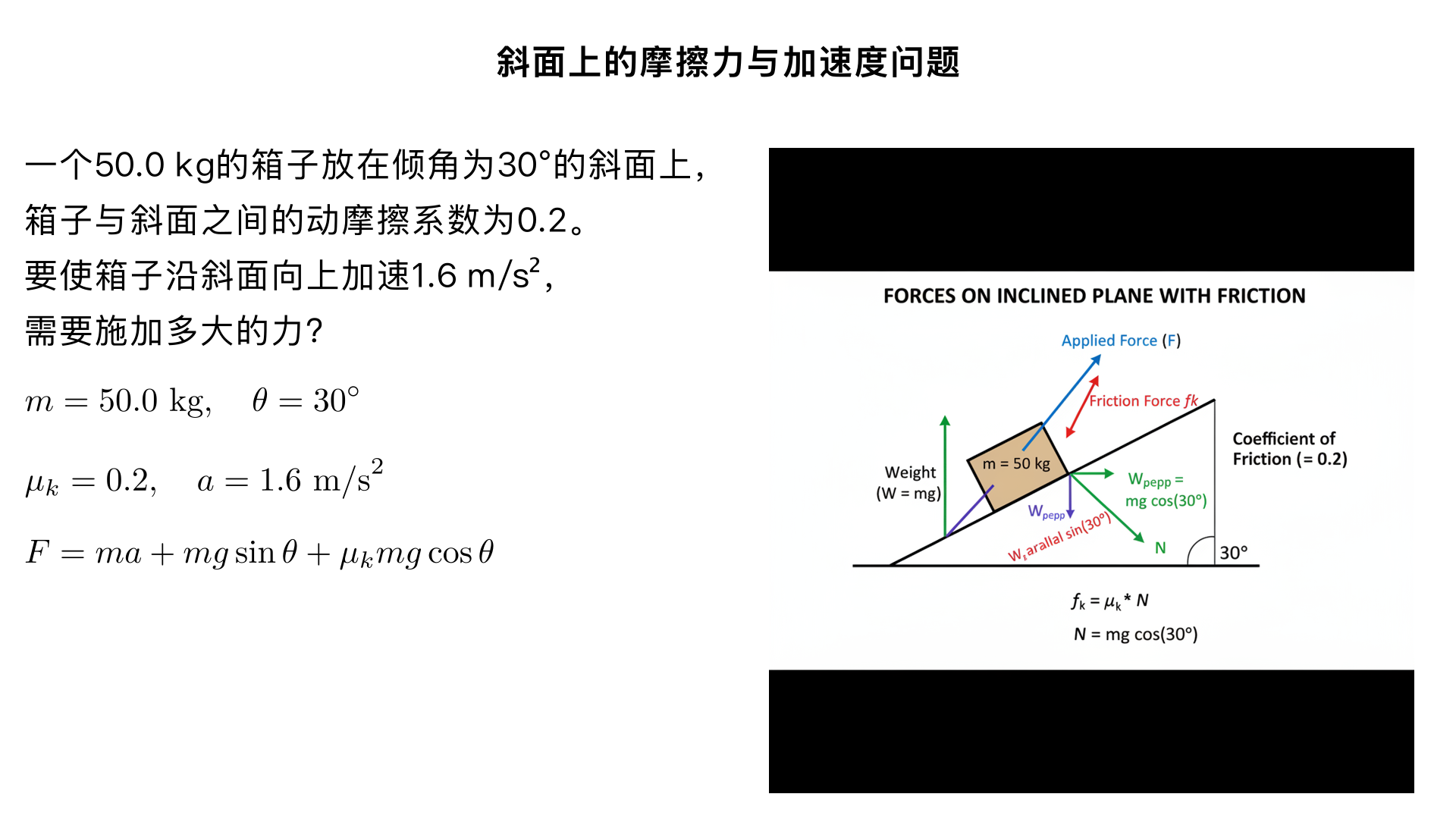 Assume there is a coefficient of friction µk = 0.2 between the crate and the incline in the
figure below. What magnitude of force must be applied to the 50.0 kg crate on the plane inclined at
30◦ to cause an acceleration of 1.6 m/s2 up the plane?
