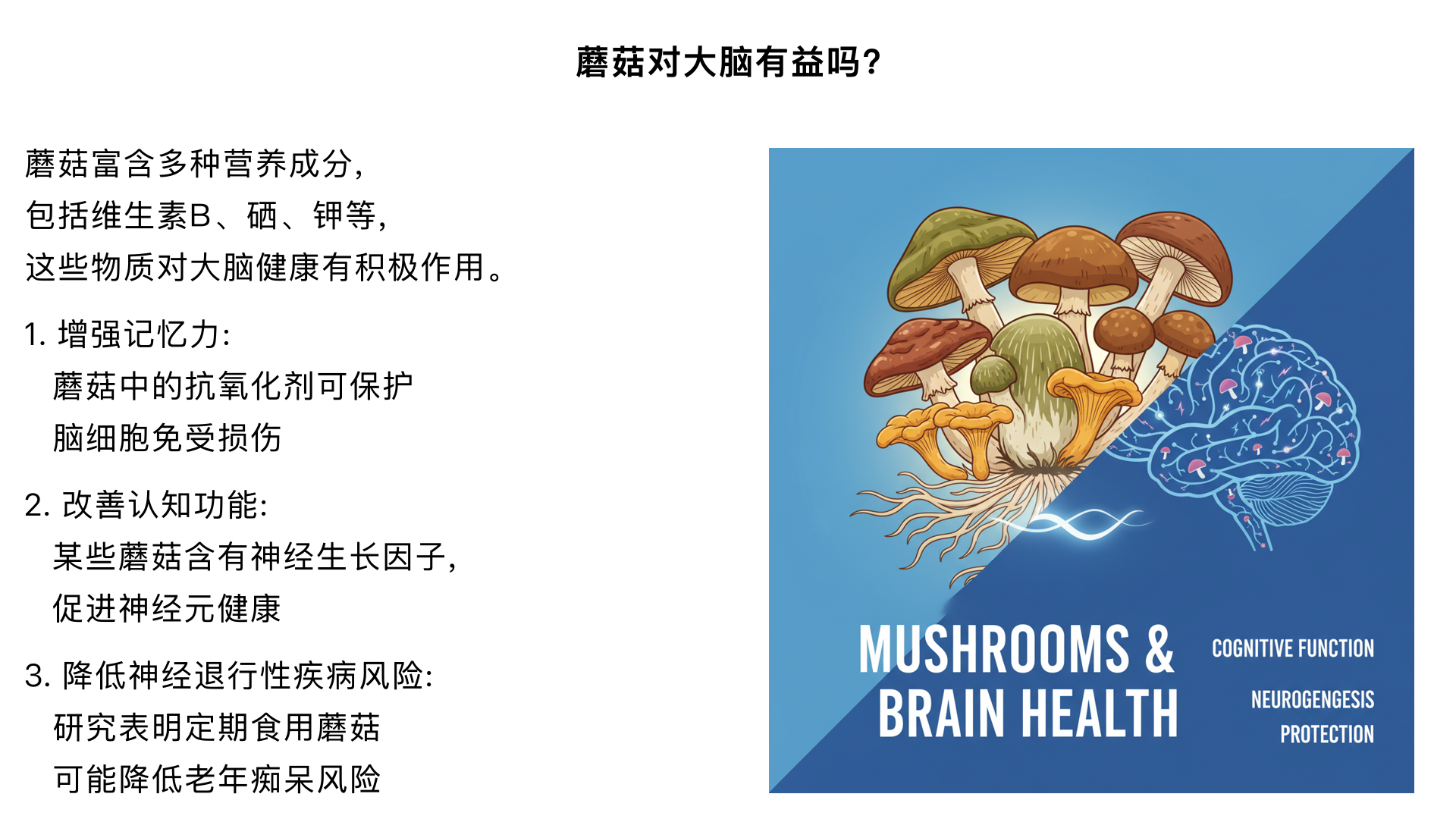 Are mushrooms good for the brain?