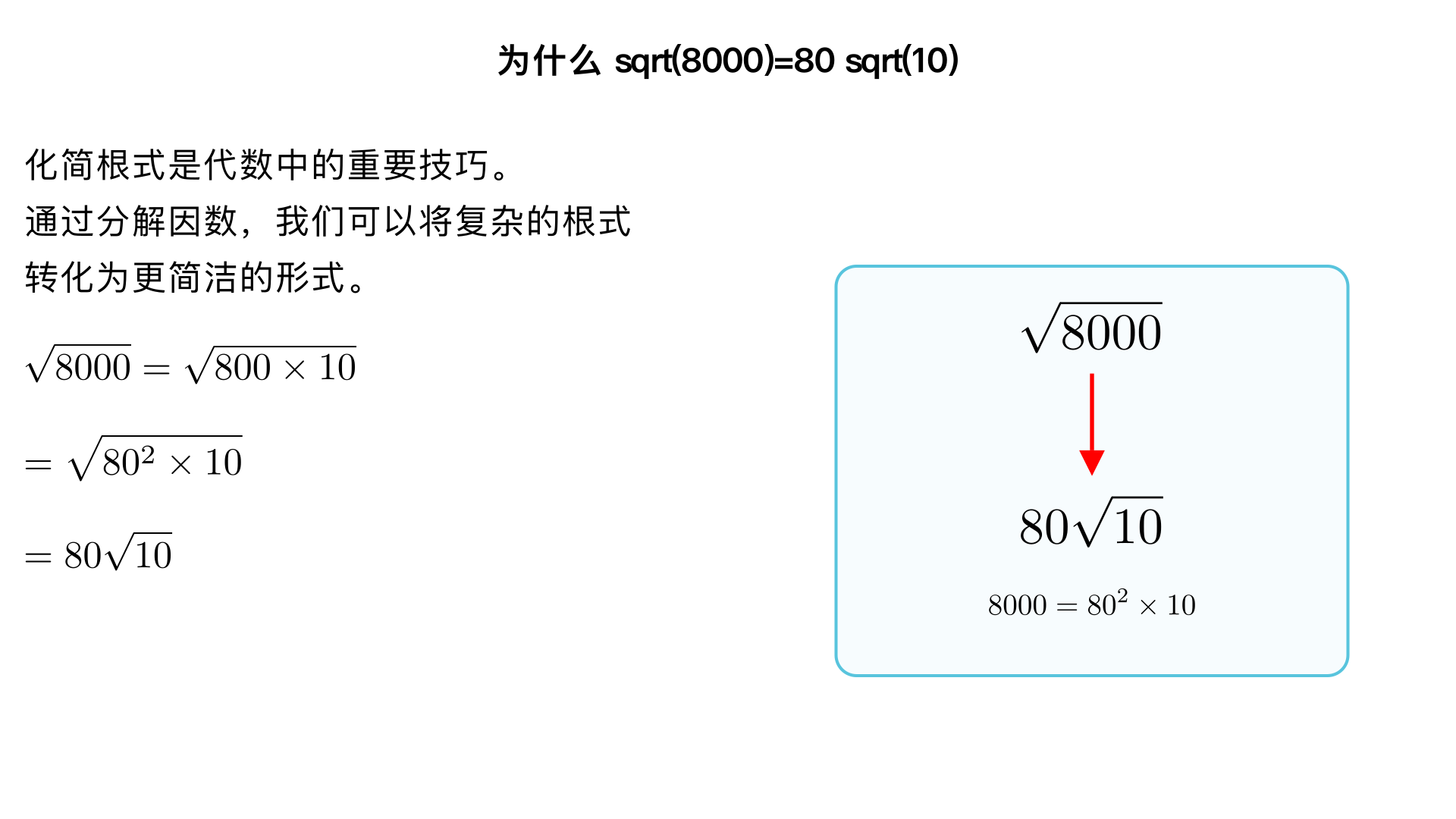 为什么 sqrt(8000)=80 sqrt(10)
