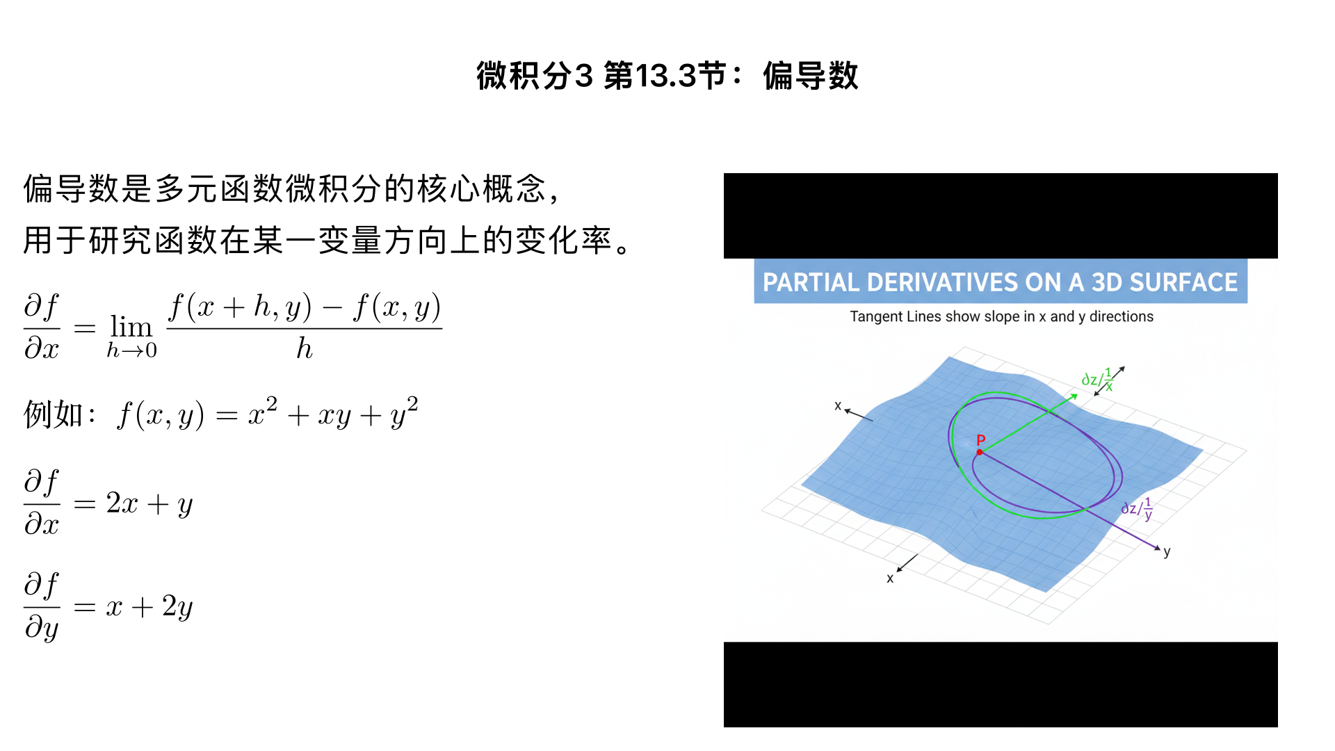 微积分 3 第 13.3 节：偏导数 