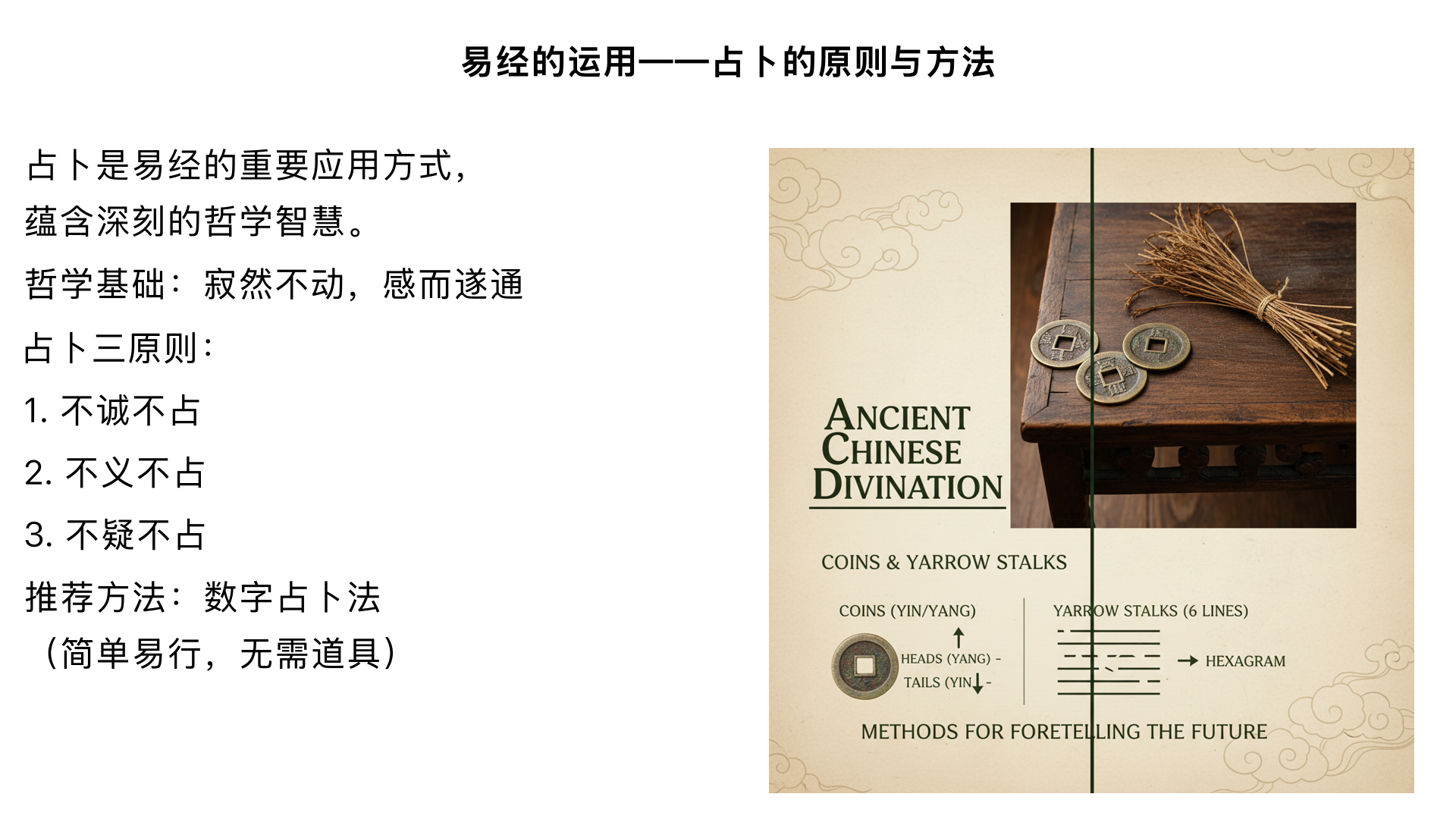 第9课：《易经》的运用——占卜的原则与方法

主要内容：

占卜的哲学基础：“寂然不动，感而遂通”。

占卜的三原则：不诚不占、不义不占、不疑不占。

介绍傅佩荣老师推荐的“数字占卜法”（简单、易行、无需道具）。