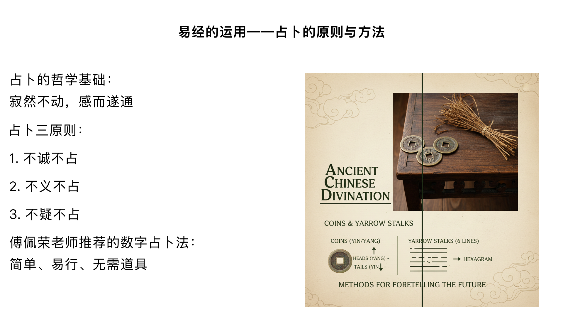  Home
9：《易经》的运用——占卜的原则与方法 主要内容： 占卜的哲学基础：“寂然不动，感而遂通”。 占卜的三原则：不诚不占、不义不占、不疑不占。 介绍傅佩荣老师推荐的“数字占卜法”（简单、易行、无需道具）。