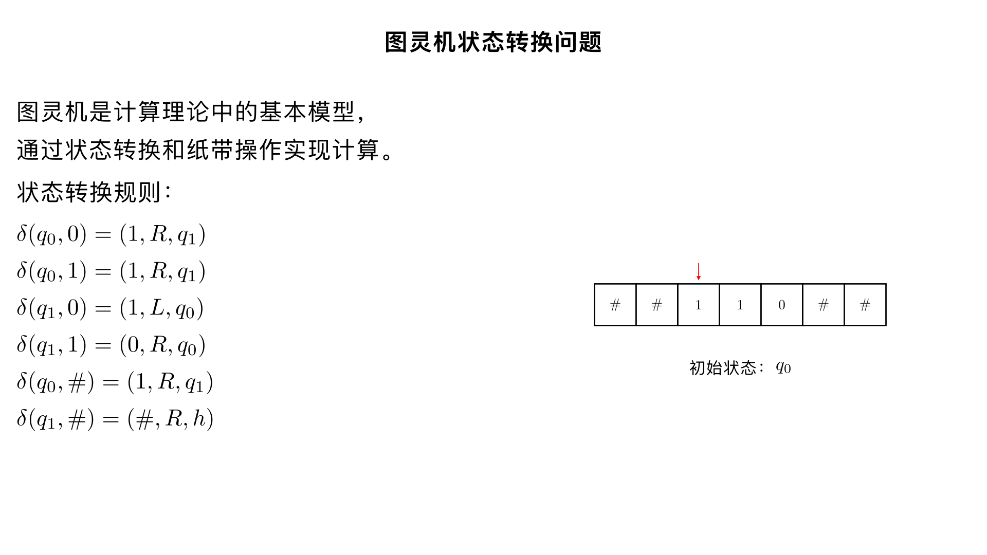 ### 6. Consider the Turing machine

\[
T = (Q, \Lambda, q_0, \delta)
\]

where:

\[
\begin{aligned}
\delta(q_0, 0) &= (1, R, q_1) \\
\delta(q_0, 1) &= (1, R, q_1) \\
\delta(q_1, 0) &= (1, L, q_0) \\
\delta(q_1, 1) &= (0, R, q_0) \\
\delta(q_0, \#) &= (1, R, q_1) \\
\delta(q_1, \#) &= (\#, R, h)
\end{aligned}
\]

For the following tape, determine the final tape when \(T\) halts, assuming that \(T\) begins in state \(q_0\) at the position indicated by the arrow. Show all steps.


...  #  #  1  1  0  #  #  ...
起始箭头在第一个 1 上
使用中文解题