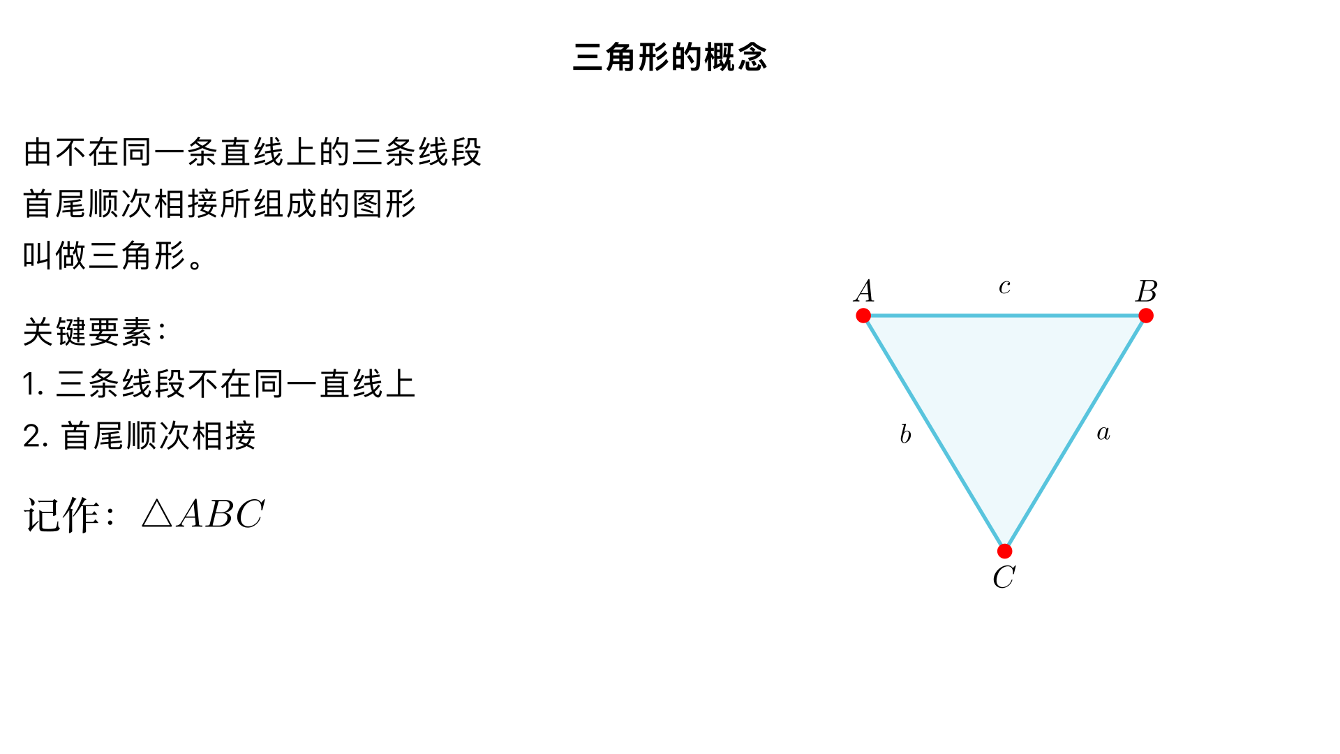 八年级数学 / 三角形 / 用三角形的概念
一、核心概念（基础必备）
1. 三角形的定义
由不在同一条直线上的三条线段首尾顺次相接所组成的图形叫做三角形。
关键词：不在同一直线、首尾顺次相接（缺一不可，若三条线段共线或未首尾相连，均不构成三角形）。
图形表示：顶点用大写字母表示（如 A、B、C），三角形记作△ABC，读作 “三角形 ABC”。