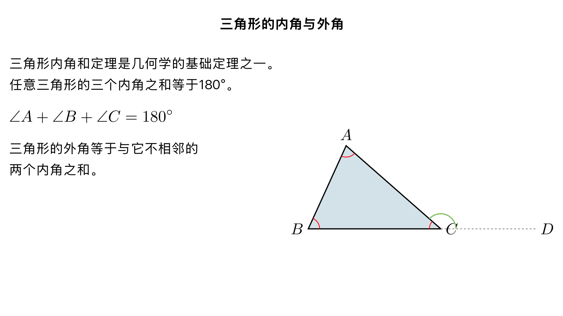 八年级数学 / 三角形 / 三角形的内角与外角
一、学习目标
掌握三角形内角和定理，能运用定理求三角形未知角的度数；
理解三角形外角的定义，熟记并灵活运用外角的三大性质；
掌握三角形外角和定理，能区分内角和与外角和的不同应用场景；
学会运用内角、外角相关知识解决几何计算与证明题，培养逻辑推理能力。
二、三角形的内角
2.1 核心定理：三角形内角和定理
内容：任意三角形的三个内角的和等于 
180 
∘
 
（即 
∠A+∠B+∠C=180 
∘
 
，其中 
、
、
 为三角形的三个内角）。
2.2 定理证明（3 种常用方法，易懂且必考）
方法 1：剪拼法（直观验证，适合理解）
步骤：将三角形的三个内角剪下，把顶点重合拼在一起，可发现三个角恰好组成一个平角（平角为 
180 
∘
 
）。
注意：这是验证方法，不能作为严格证明，考试需用几何推理方法。
方法 2：作平行线法（教材重点，必考证明思路）
已知：
△ABC
，求证：
∠A+∠B+∠ACB=180 
∘
 
证明：
过点 
C
 作直线 
DE∥AB
（辅助线：作平行线，标注 “
DE∥AB
”）；
由平行线性质：
∠A=∠ACD
（内错角相等），
∠B=∠BCE
（内错角相等）；
因为 
、
、
 在同一直线上，所以 
∠ACD+∠ACB+∠BCE=180 
∘
 
（平角定义）；
等量代换得：
∠A+∠B+∠ACB=180 
∘
 
。
方法 3：延长线段法（辅助线另一种常见形式）
步骤：延长 
BC
 至点 
D
，过点 
C
 作 
CE∥AB
；
利用平行线性质：
∠A=∠ACE
（内错角），
∠B=∠ECD
（同位角）；
平角 
∠BCD=180 
∘
 
，即 
∠ACB+∠ACE+∠ECD=180 
∘
 
，等量代换得内角和为 
180 
∘
 
