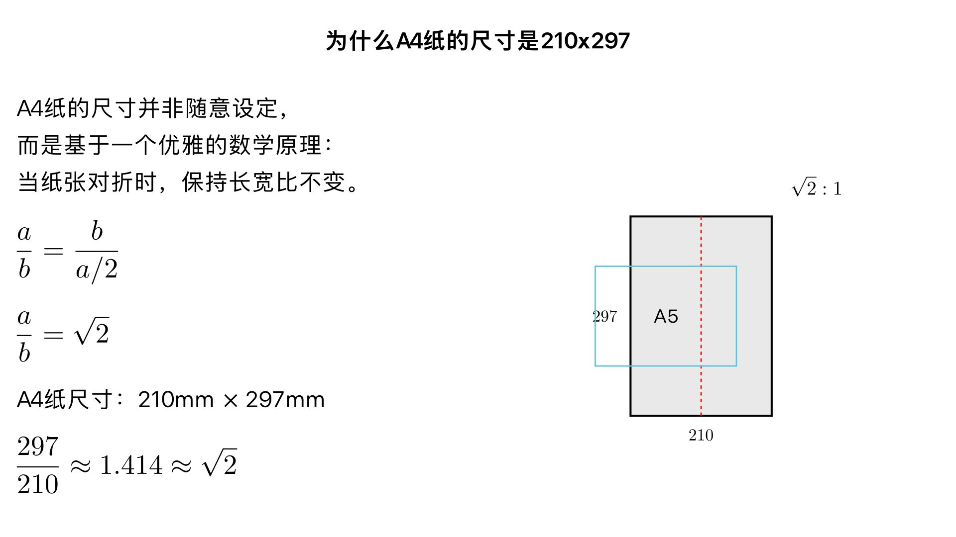 为什么A4纸的尺寸是210x297