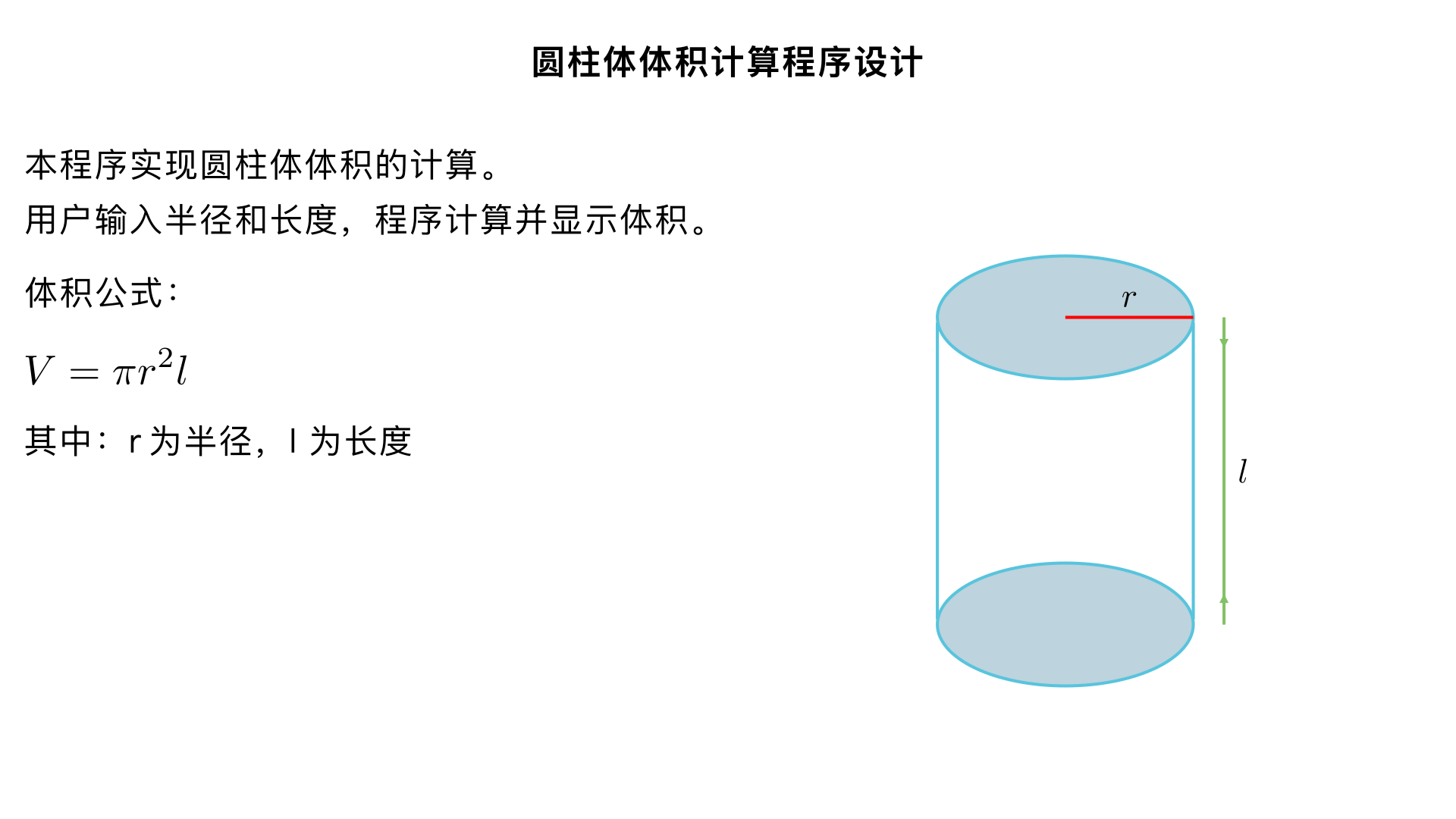 In the following questions, apply the design & development process. Give both the first and second level pseudocode and flowcharts with correct software flowchart symbol and right flow direction from begin to end, plus neccessary connection if one page is not enough for the flowchart, finally generrate C++ code for it:
The volume of a cylinder is given by the following equation:
volume = πr2l r is the radius, l is the length of the cylinder.
Write a program that will prompt the user to enter the radius and the length of the cylinder. The program will calculate and display the volume 