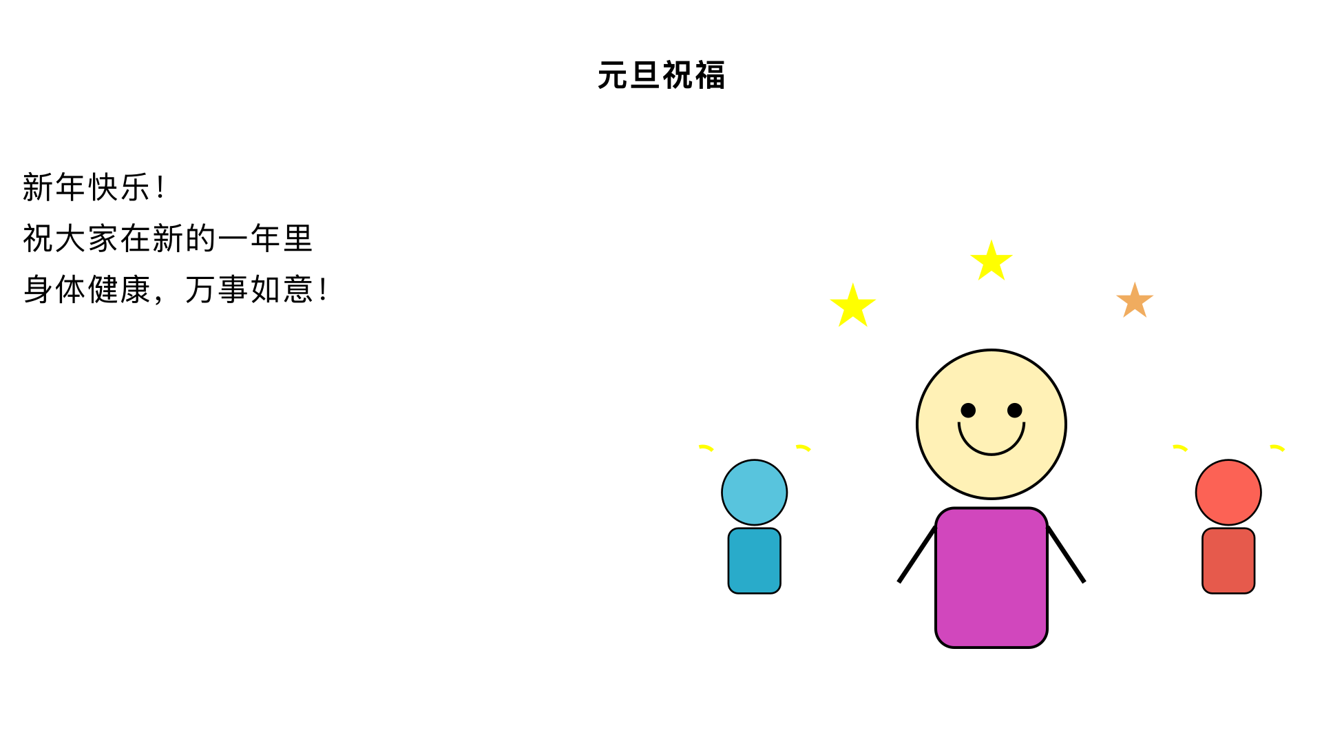 帮我生成一个视频，小女孩微笑，发出一个元旦祝福，家人鼓掌，要求3秒，画面清晰流畅美观