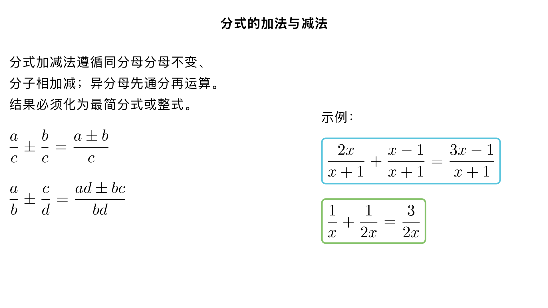 八年级数学 / 分式 / 分式的加法与减法
核心要点速览：分式加减法遵循 “同分母分母不变、分子相加减；异分母先通分再运算”，结果必须化为最简分式或整式，关键在于符号处理与通分两大环节。
一、同分母分式的加减法
1. 法则（类比同分母分数加减法）
同分母分式相加减，分母不变，把分子相加减。字母表示：
c
a
​
 ± 
c
b
​
 = 
c
a±b
​
 
（
c

=0
）
2. 运算步骤
保持分母不变，将各分式分子用括号括起来，再进行加减
去括号，合并同类项（特别注意减号后的符号变化）
约分，化为最简分式或整式
3. 例题与解析
例 1：计算 
x+1
2x
​
 + 
x+1
x−1
​
 
解：原式 = 
x+1
2x+(x−1)
​
 
（分子相加，分母不变）= 
x+1
2x+x−1
​
 
（去括号）= 
x+1
3x−1
​
 
（合并同类项，已是最简）
例 2：计算 
a−2
3a
​
 − 
a−2
a+4
​
 
解：原式 = 
a−2
3a−(a+4)
​
 
（分子相减，注意括号）= 
a−2
3a−a−4
​
 
（去括号，减号后变号）= 
a−2
2a−4
​
 
（合并同类项）= 
a−2
2(a−2)
​
 
（因式分解）= 
2
（约分，结果为整式，
a

=2
）
4. 注意事项
分子是多项式时，必须加括号，防止符号错误
结果要约分，保证是最简分式或整式
分母不能为零，注意隐含条件（如例 2 中
a

=2
）
二、异分母分式的加减法
1. 法则（类比异分母分数加减法）
异分母分式相加减，先通分，化为同分母分式，再按同分母分式加减法法则计算。字母表示：
b
a
​
 ± 
d
c
​
 = 
bd
ad±bc
​
 
（
b

=0
，
d

=0
）
2. 关键：通分与最简公分母
通分：将几个异分母分式化为与原分式相等的同分母分式的过程，依据是分式基本性质。最简公分母：取各分母系数的最小公倍数与各字母（或因式）的最高次幂的积。
3. 确定最简公分母的方法
分母类型	确定方法	示例
单项式	1. 系数：最小公倍数
2. 字母：各字母最高次幂	分母
2x 
2
 y
与
3xy 
3
 
，最简公分母
6x 
2
 y 
3
 
多项式	1. 先因式分解
2. 取各因式最高次幂
3. 系数最小公倍数	分母
x 
2
 −4
（
=(x+2)(x−2)
）与
x−2
，最简公分母
(x+2)(x−2)
4. 运算步骤
对各分母因式分解，确定最简公分母
用分式基本性质，将每个分式化为以最简公分母为分母的等价分式
按同分母分式加减法法则计算
结果约分，化为最简形式
5. 例题与解析
例 3：计算 
x
1
​
 + 
2x
1
​
 
解：
最简公分母：
2x
通分：
x
1
​
 = 
2x
2
​
 
，
2x
1
​
 
不变
计算：
2x
2
​
 + 
2x
1
​
 = 
2x
3
​
 
（已是最简）
例 4：计算 
x−1
3
​
 − 
x+1
2
​
 
解：
最简公分母：
(x−1)(x+1)=x 
2
 −1
通分：
x−1
3
​
 = 
(x−1)(x+1)
3(x+1)
​
 
，
x+1
2
​
 = 
(x−1)(x+1)
2(x−1)
​
 
计算：
(x−1)(x+1)
3(x+1)−2(x−1)
​
 
分子化简：
3x+3−2x+2=x+5
结果：
x 
2
 −1
x+5
​
 
（
x

=±1
）
三、分式加减法的特殊情况与技巧
1. 符号处理技巧
分式前面有负号：
b
a
​
 − 
d
c
​
 = 
b
a
​
 +(− 
d
c
​
 )
，分子整体变号
分母为相反数：
a−b
1
​
 =− 
b−a
1
​
 
，可先统一符号再计算
例 5：计算 
x−y
1
​
 + 
y−x
1
​
 
解：原式 = 
x−y
1
​
 − 
x−y
1
​
 = 
x−y
1−1
​
 =0
（
x

=y
）
2. 含整式的分式加减法
整式可视为分母为 1 的分式，再通分计算。例 6：计算 
x+ 
x−1
1
​
 
解：原式 = 
x−1
x(x−1)
​
 + 
x−1
1
​
 = 
x−1
x 
2
 −x+1
​
 
（
x

=1
）
3. 混合运算（先乘除后加减，有括号先算括号内）
例 7：计算 
x+1
x
​
 − 
x−1
1
​
 ⋅ 
x
x 
2
 −1
​
 
解：
先算乘法：
x−1
1
​
 ⋅ 
x
(x+1)(x−1)
​
 = 
x
x+1
​
 
再算减法：
x+1
x
​
 − 
x
x+1
​
 = 
x(x+1)
x 
2
 −(x+1) 
2
 
​
 = 
x(x+1)
x 
2
 −x 
2
 −2x−1
​
 =− 
x(x+1)
2x+1
​
 
（
x

=0,±1
）
四、常见错误与避错指南
常见错误	错误原因	正确做法
同分母分式加减时分母也参与运算	混淆分数与分式运算法则	牢记 “分母不变，只把分子相加减”
分子是多项式时不加括号，导致符号错误	忽略减号对分子整体的影响	分子是多项式必须加括号，去括号时注意变号
通分时最简公分母确定错误	系数未取最小公倍数或字母未取最高次幂	严格按 “系数最小公倍数 × 字母最高次幂” 确定
结果未约分	忘记分式运算的最终要求	养成 “先因式分解，再约分” 的习惯
忽略分母不为零的条件	缺乏定义域意识	每步运算都要检查分母是否为零，结果注明限制条件
五、巩固练习（附答案）
基础题
a
3
​
 + 
a
2
​
 
 = 
a
5
​
 
（
a

=0
）
x−2
x+1
​
 − 
x−2
x−3
​
 
 = 
x−2
4
​
 
（
x

=2
）
2x
1
​
 + 
3x
1
​
 
 = 
6x
5
​
 
（
x

=0
）
提高题
x+3
2
​
 + 
x−3
1
​
 
 = 
(x+3)(x−3)
3x−3
​
 
（
x

=±3
）
x 
2
 −4
x
​
 − 
4−x 
2
 
2
​
 
 = 
(x+2)(x−2)
x+2
​
 
 = 
x−2
1
​
 
（
x

=±2
）
六、思维导图（知识结构）
plaintext
分式加减法
├─ 同分母分式加减法：分母不变，分子相加减（结果必约分）
├─ 异分母分式加减法：先通分→再按同分母法则计算
│  └─ 通分关键：确定最简公分母（系数最小公倍数×字母最高次幂）
├─ 特殊情况：
│  ├─ 符号处理（分母互为相反数时先统一符号）
│  ├─ 含整式的运算（整式视为分母为1的分式）
│  └─ 混合运算（先乘除后加减，有括号先算括号内）
└─ 核心要求：结果必须化为最简分式或整式，注意分母不为零
总结：分式加减法的本质是 “转化思想”—— 异分母转化为同分母，复杂转化为简单。掌握法则是基础，符号处理和通分技巧是关键，结果约分是保障，多加练习就能熟练掌握这一重要的代数运算技能。