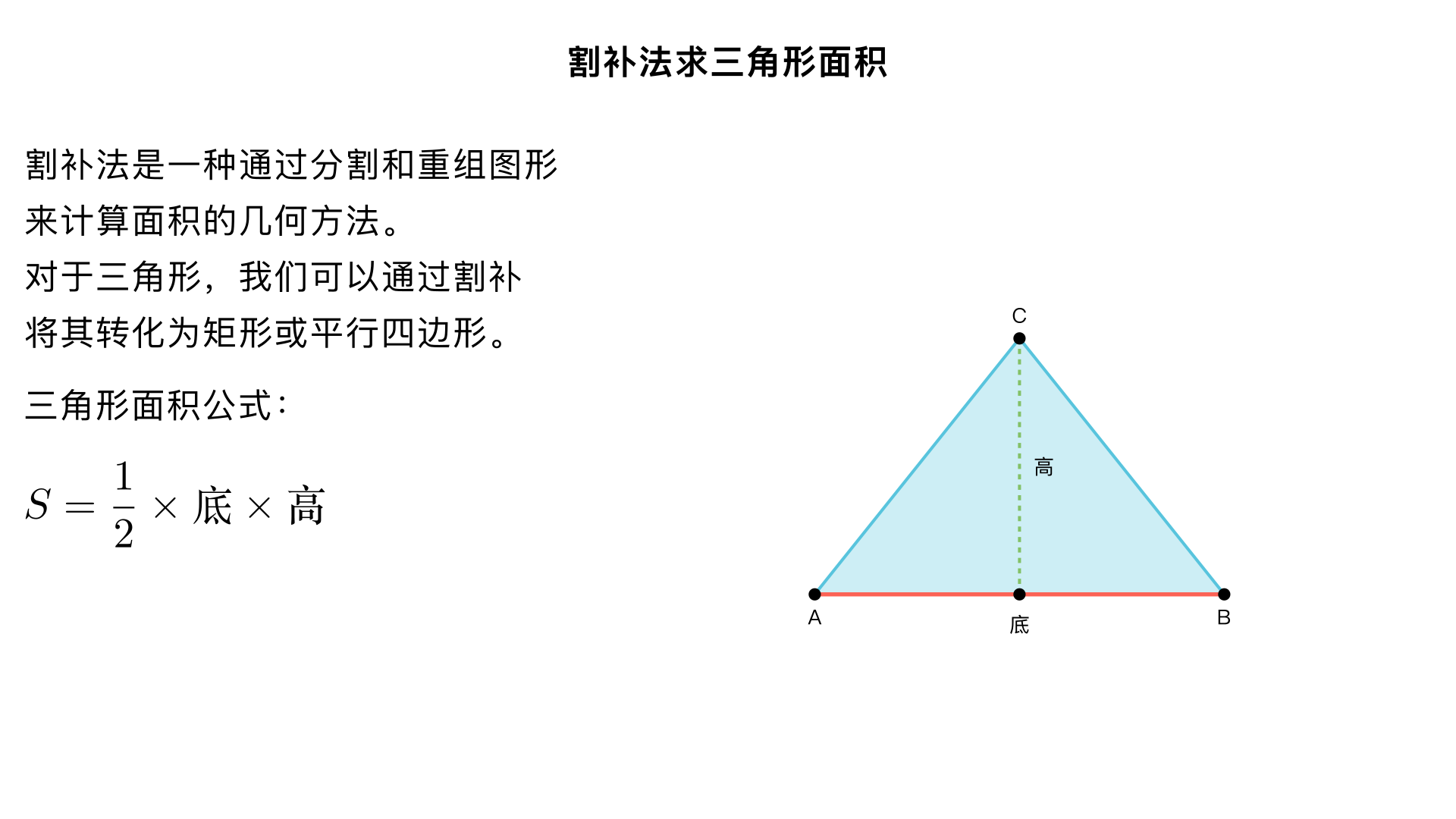 割补法求三角形面积